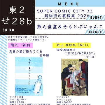 SUPER COMIC CITY 33 お品書き