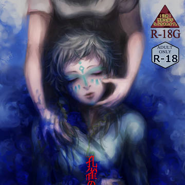 【新刊サンプル】孔雀の肉は腐らない ※R-18/18G