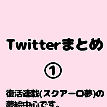 Twitterまとめ①