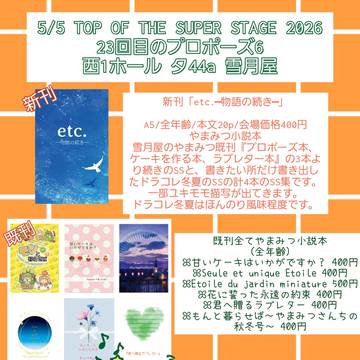 【5/5 23回目のプロポーズ6】お品書き