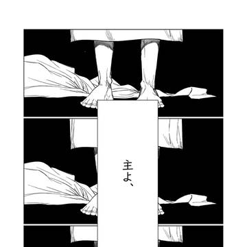 主よ、
