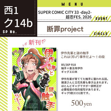 スパコミ33 お品書き