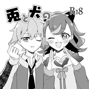 兎と犬のわんだふる?R18