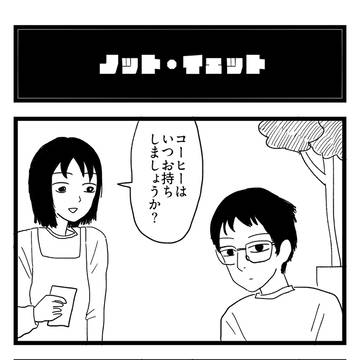 『ノット・イェット』