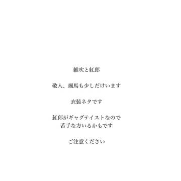 維吹と紅郎