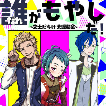 大運動会合同誌サンプル