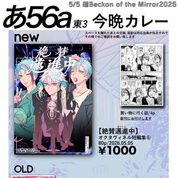 【5/5】おしながき&無配サンプル