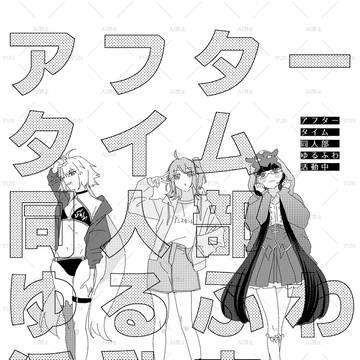 【一ぐだ♀】アフタータイム同人部ゆるふわ活動中【新刊サンプル】