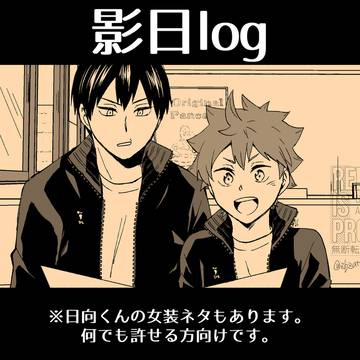 影日log