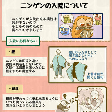 【ニンゲンの飼い方】図鑑『ニンゲンの入院について』