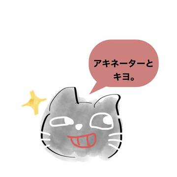 アキネーターvsキヨ。
