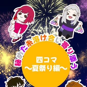 【サンプル】秘めた糸溶け合い寄り添う 四コマ～夏祭り編～