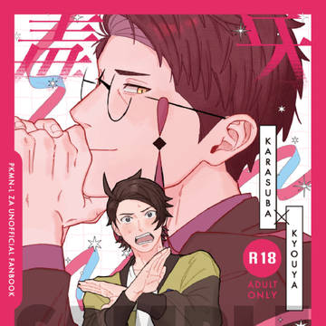 【カラキョウ】5/6スパコミ新刊サンプル