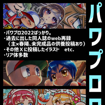 【パワプロ】WEB再録　他