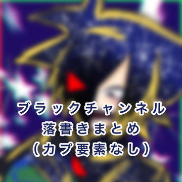 BC落書きまとめ