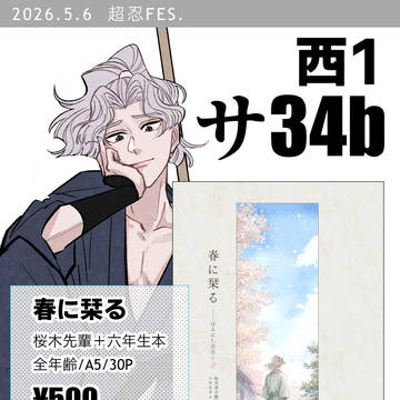 【5/6 超忍FES.2026】おしながき