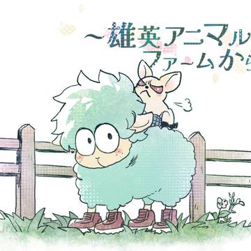 雄英アニマルファームから