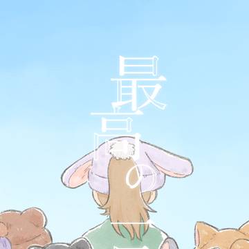 【5/6新刊】最高の一日