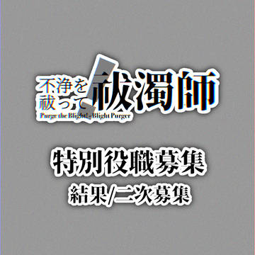 【ふじょはし】特別役職募集結果