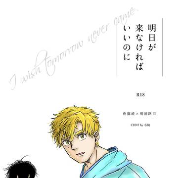 【5/6新刊サンプル】明日が来なければいいのに【よだつか】
