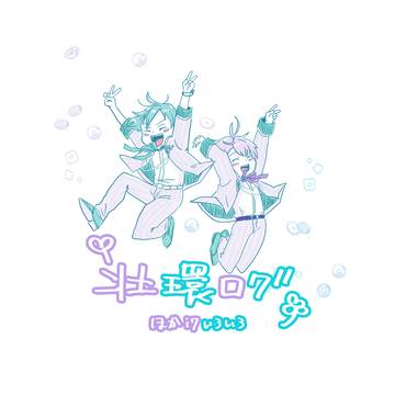 壮環ログ