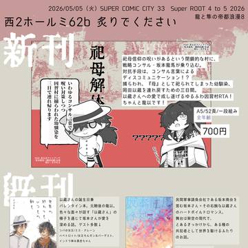 5/5スパコミ33 -day1- お品書き　西２ ミ62b
