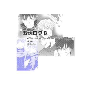 五伏ログ８