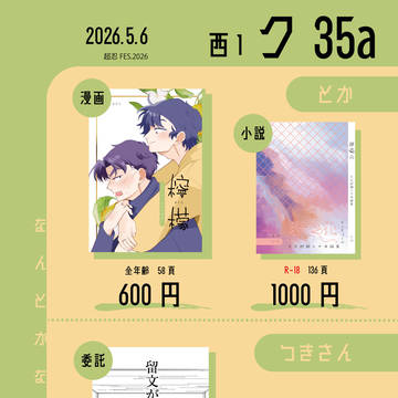 超忍FES.2026 お品書き