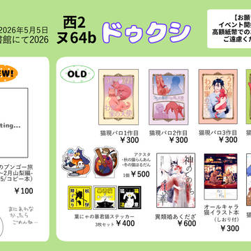 【5/5超或図】お品書き
