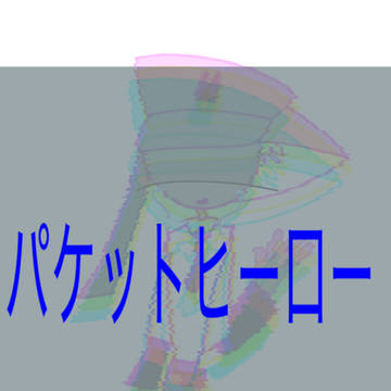 パケットヒー口ー