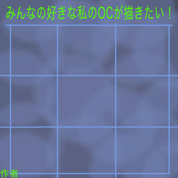 みんなの好きな私のOCが描きたい！