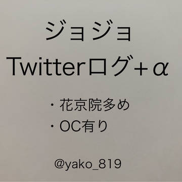 ジョジョTwitterログ+α