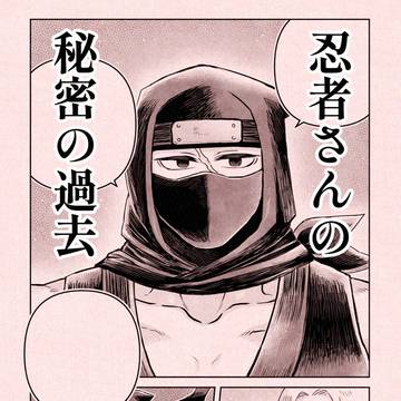 忍者さんの秘密の過去
