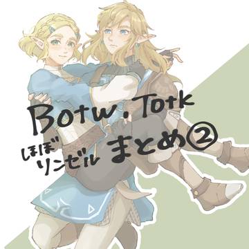 ほぼリンゼルまとめ②