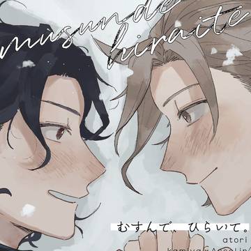 むすんで、ひらいて。
