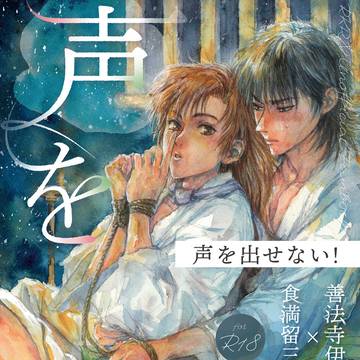 【留伊】声を出せない！【完結】