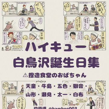 【ハイキュー】白鳥沢誕生日集