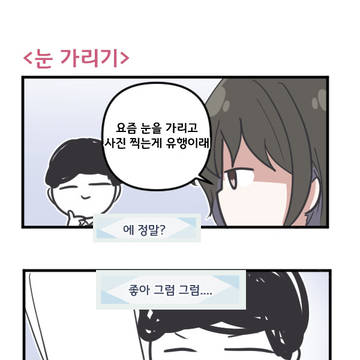 눈 가리기