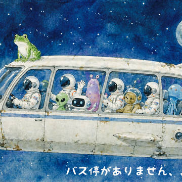 人生に停留所なんかないのさ