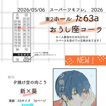 【5/6 スパフレ2026】お品書き
