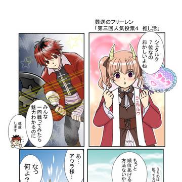 葬送のフリーレン「第三回人気投票４～推し活」リーニエ・アウラ・シ
