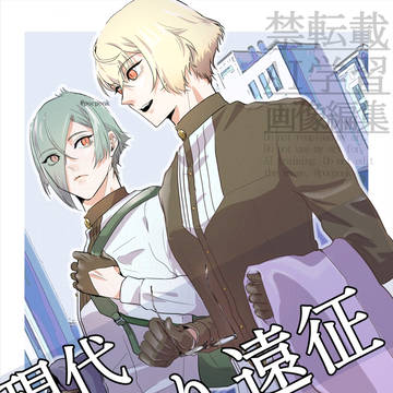 【再録】現代見守り遠征