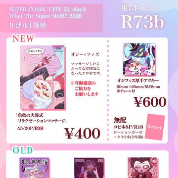 【SUPER COMIC CITY 33 -day2-】お品書き