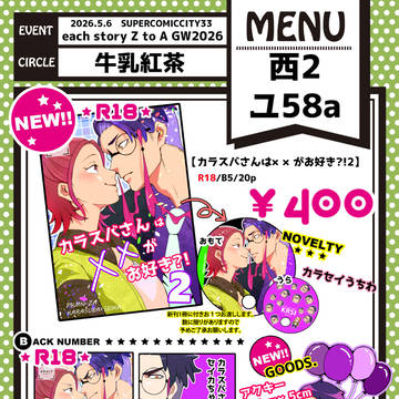 【2026.5.6　スパコミお品書き】