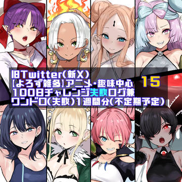 Twitter【よろず雑多】イラスト・ラクガキ詰め♪15