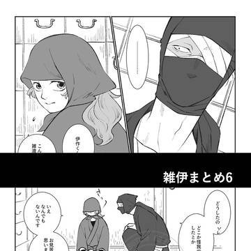 雑伊まとめ6