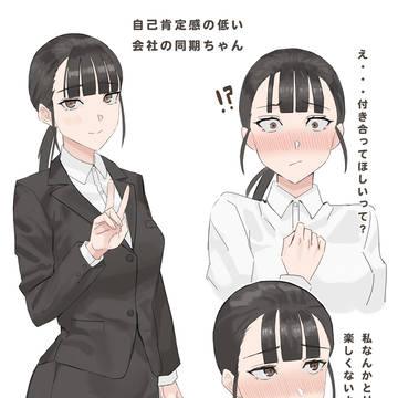 自己肯定感の低い会社の同期ちゃん