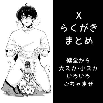 【大小スカ】Xらくがきまとめ【創作BL】