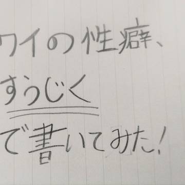 ワイの性癖、すうじくで書いてみた!