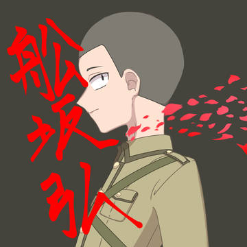 舩坂　弘